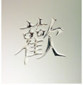 Serie New Style Modell "Asia" Chinesische Schrift, handgearbeitet