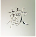 Serie New Style Modell "Asia" Chinesische Schrift, handgearbeitet